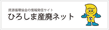 一般社団法人 広島県資源循環協会