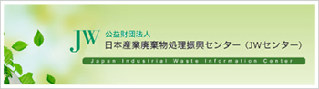 公益財団法人　日本産業廃棄物処理振興センター