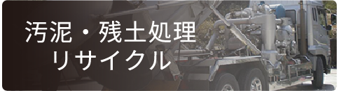 汚泥・残土処理リサイクル