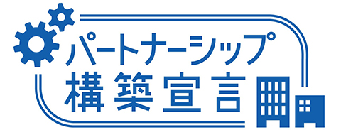パートナーシップ構築宣言