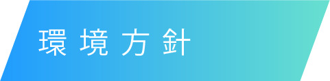 環境方針