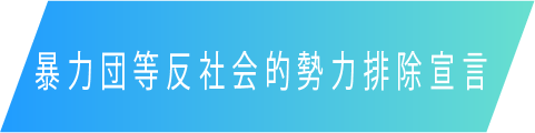 暴力団等反社会的勢力排除宣言