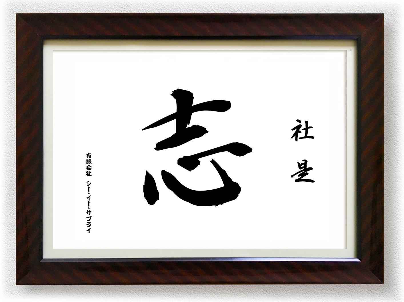 社是