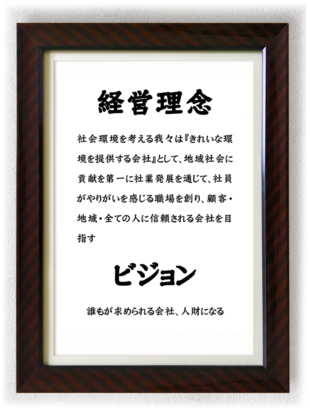 社訓・ビジョン