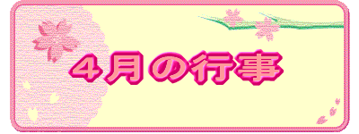 ４月の行事 