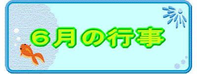 ６月の行事 