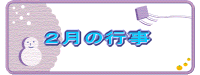 ２月の行事 