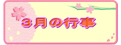 ３月の行事 